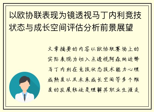 以欧协联表现为镜透视马丁内利竞技状态与成长空间评估分析前景展望