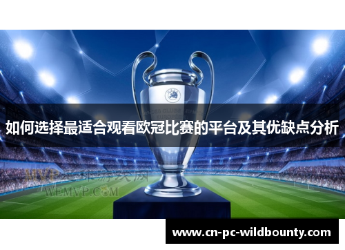如何选择最适合观看欧冠比赛的平台及其优缺点分析