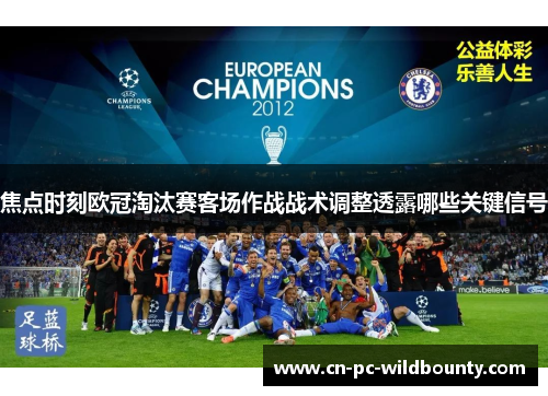 焦点时刻欧冠淘汰赛客场作战战术调整透露哪些关键信号