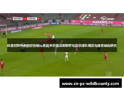 科曼对阵热刺的欧协联比赛战术价值深度解析与启示球队博弈与体系结构研究