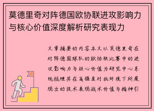 莫德里奇对阵德国欧协联进攻影响力与核心价值深度解析研究表现力