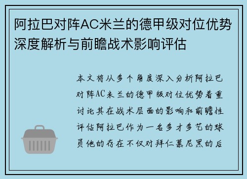 阿拉巴对阵AC米兰的德甲级对位优势深度解析与前瞻战术影响评估