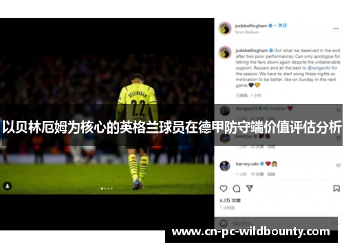 以贝林厄姆为核心的英格兰球员在德甲防守端价值评估分析