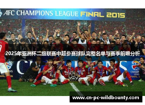 2025年亚洲杯二级联赛中超参赛球队完整名单与赛季前瞻分析