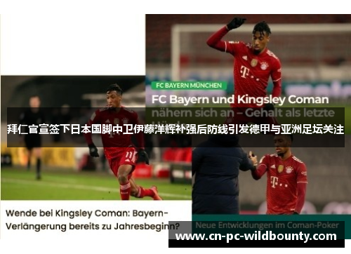 拜仁官宣签下日本国脚中卫伊藤洋辉补强后防线引发德甲与亚洲足坛关注