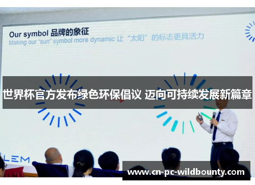 世界杯官方发布绿色环保倡议 迈向可持续发展新篇章