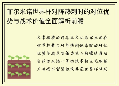 菲尔米诺世界杯对阵热刺时的对位优势与战术价值全面解析前瞻