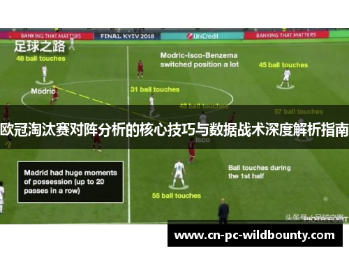 欧冠淘汰赛对阵分析的核心技巧与数据战术深度解析指南