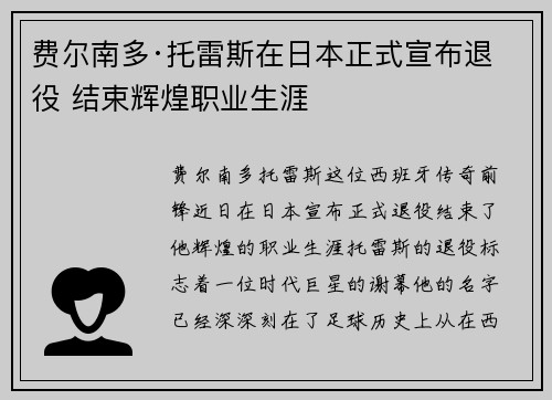 费尔南多·托雷斯在日本正式宣布退役 结束辉煌职业生涯
