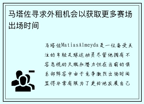 马塔佐寻求外租机会以获取更多赛场出场时间