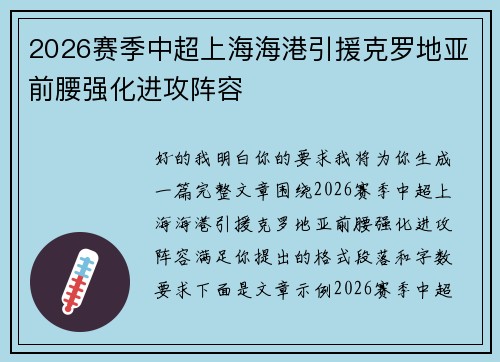 2026赛季中超上海海港引援克罗地亚前腰强化进攻阵容