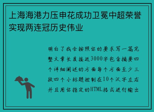 上海海港力压申花成功卫冕中超荣誉实现两连冠历史伟业