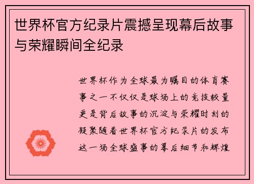 世界杯官方纪录片震撼呈现幕后故事与荣耀瞬间全纪录