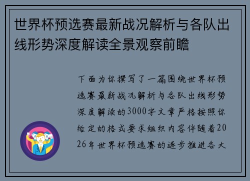世界杯预选赛最新战况解析与各队出线形势深度解读全景观察前瞻