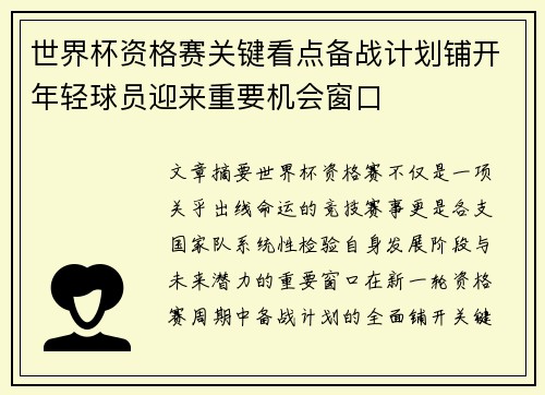 世界杯资格赛关键看点备战计划铺开年轻球员迎来重要机会窗口