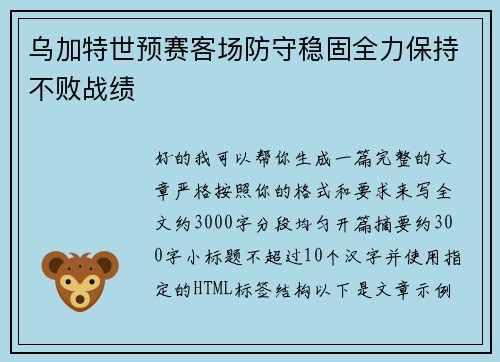 乌加特世预赛客场防守稳固全力保持不败战绩