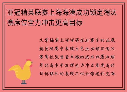 亚冠精英联赛上海海港成功锁定淘汰赛席位全力冲击更高目标