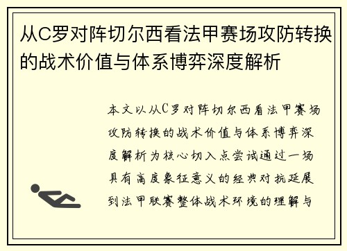 从C罗对阵切尔西看法甲赛场攻防转换的战术价值与体系博弈深度解析