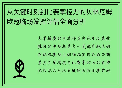 从关键时刻到比赛掌控力的贝林厄姆欧冠临场发挥评估全面分析