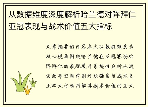 从数据维度深度解析哈兰德对阵拜仁亚冠表现与战术价值五大指标