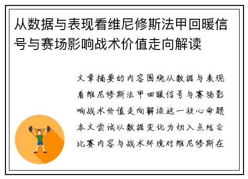 从数据与表现看维尼修斯法甲回暖信号与赛场影响战术价值走向解读