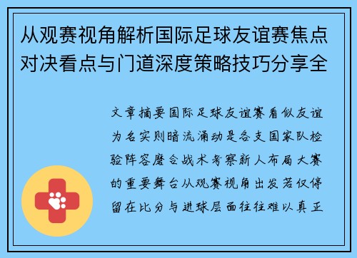 从观赛视角解析国际足球友谊赛焦点对决看点与门道深度策略技巧分享全面指南