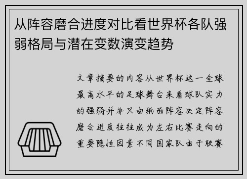 从阵容磨合进度对比看世界杯各队强弱格局与潜在变数演变趋势