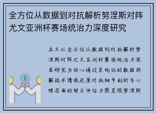 全方位从数据到对抗解析努涅斯对阵尤文亚洲杯赛场统治力深度研究