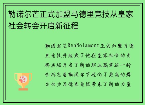 勒诺尔芒正式加盟马德里竞技从皇家社会转会开启新征程