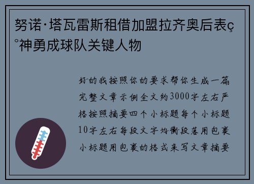 努诺·塔瓦雷斯租借加盟拉齐奥后表现神勇成球队关键人物