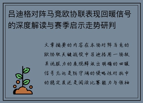 吕迪格对阵马竞欧协联表现回暖信号的深度解读与赛季启示走势研判