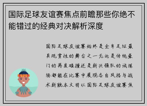 国际足球友谊赛焦点前瞻那些你绝不能错过的经典对决解析深度