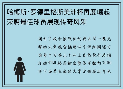 哈梅斯·罗德里格斯美洲杯再度崛起 荣膺最佳球员展现传奇风采