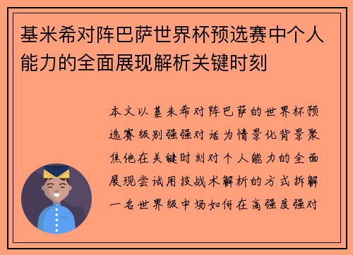 基米希对阵巴萨世界杯预选赛中个人能力的全面展现解析关键时刻