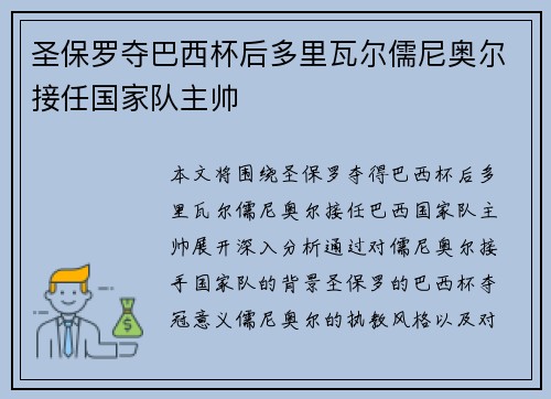 圣保罗夺巴西杯后多里瓦尔儒尼奥尔接任国家队主帅