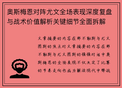 奥斯梅恩对阵尤文全场表现深度复盘与战术价值解析关键细节全面拆解