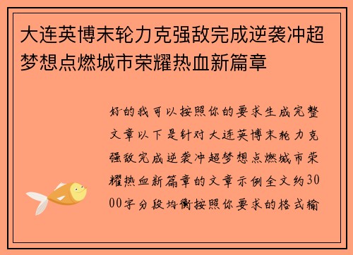 大连英博末轮力克强敌完成逆袭冲超梦想点燃城市荣耀热血新篇章