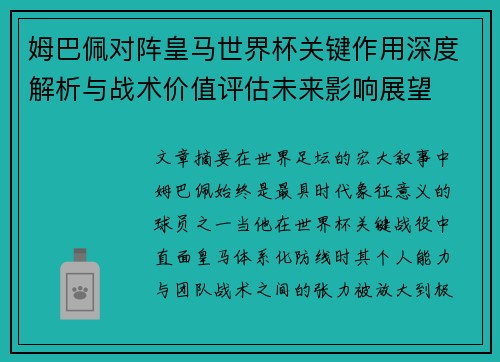 姆巴佩对阵皇马世界杯关键作用深度解析与战术价值评估未来影响展望