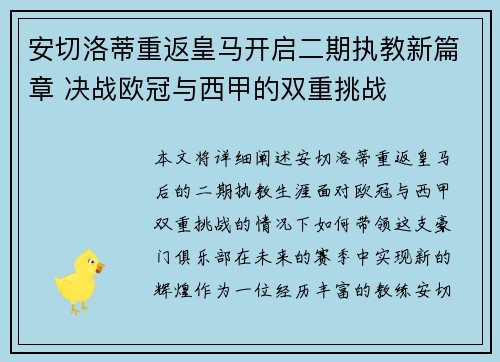 安切洛蒂重返皇马开启二期执教新篇章 决战欧冠与西甲的双重挑战