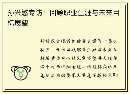 孙兴慜专访：回顾职业生涯与未来目标展望