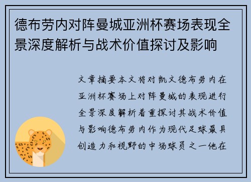 德布劳内对阵曼城亚洲杯赛场表现全景深度解析与战术价值探讨及影响