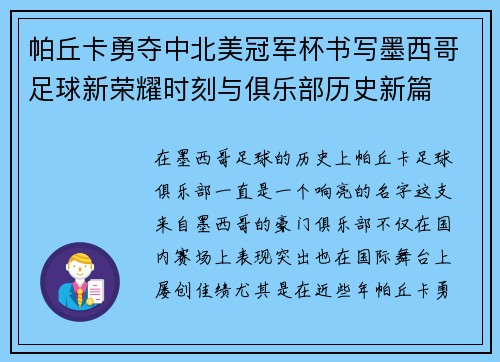 帕丘卡勇夺中北美冠军杯书写墨西哥足球新荣耀时刻与俱乐部历史新篇