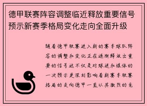 德甲联赛阵容调整临近释放重要信号预示新赛季格局变化走向全面升级