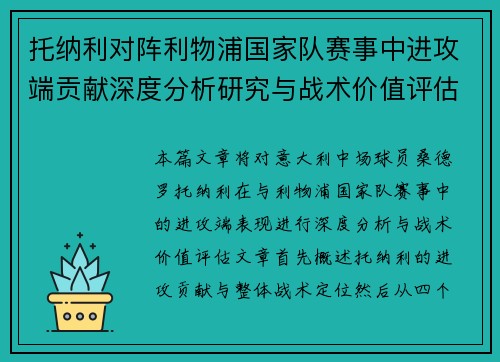 托纳利对阵利物浦国家队赛事中进攻端贡献深度分析研究与战术价值评估