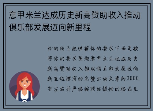 意甲米兰达成历史新高赞助收入推动俱乐部发展迈向新里程
