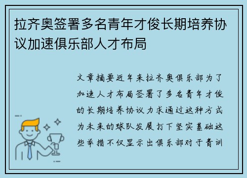 拉齐奥签署多名青年才俊长期培养协议加速俱乐部人才布局
