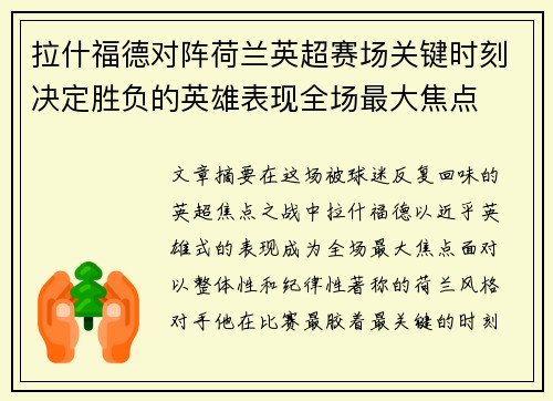 拉什福德对阵荷兰英超赛场关键时刻决定胜负的英雄表现全场最大焦点