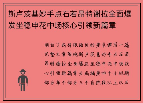 斯卢茨基妙手点石若昂特谢拉全面爆发坐稳申花中场核心引领新篇章