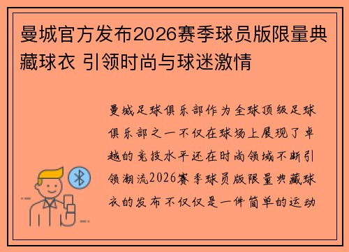 曼城官方发布2026赛季球员版限量典藏球衣 引领时尚与球迷激情