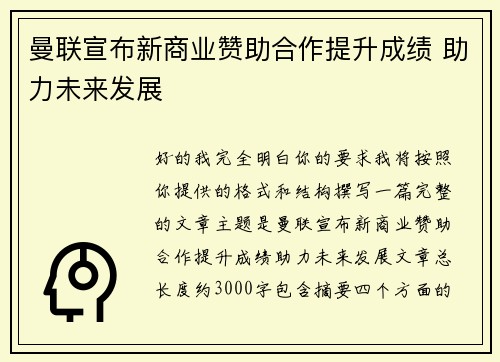 曼联宣布新商业赞助合作提升成绩 助力未来发展